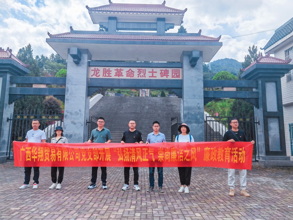 廣西華翔貿(mào)易有限公司開展“學習弘揚清風正氣，崇尚廉潔之風”廉政教育活動
